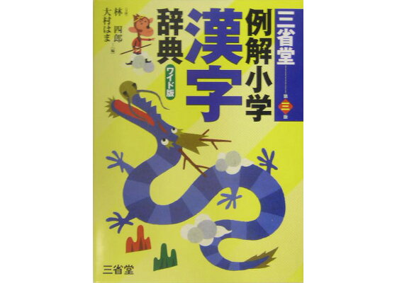 楽天ブックス 三省堂例解小学漢字辞典第3版 ワイド版 林四郎 国語学 本 楽天ブックス 三省堂例解小学漢字辞典第3版 ワイド版 林四郎 国語学 本